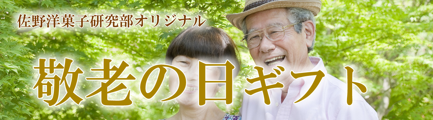 敬老の日ギフト