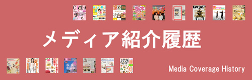 メディア紹介履歴