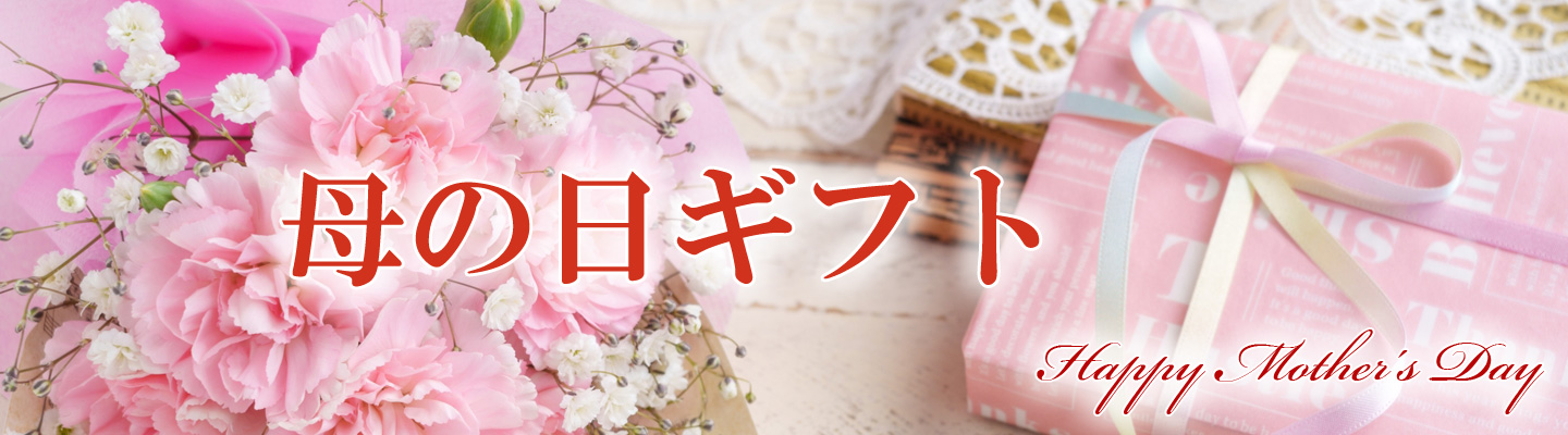 母の日ギフト