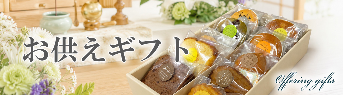 法事・お供えギフト