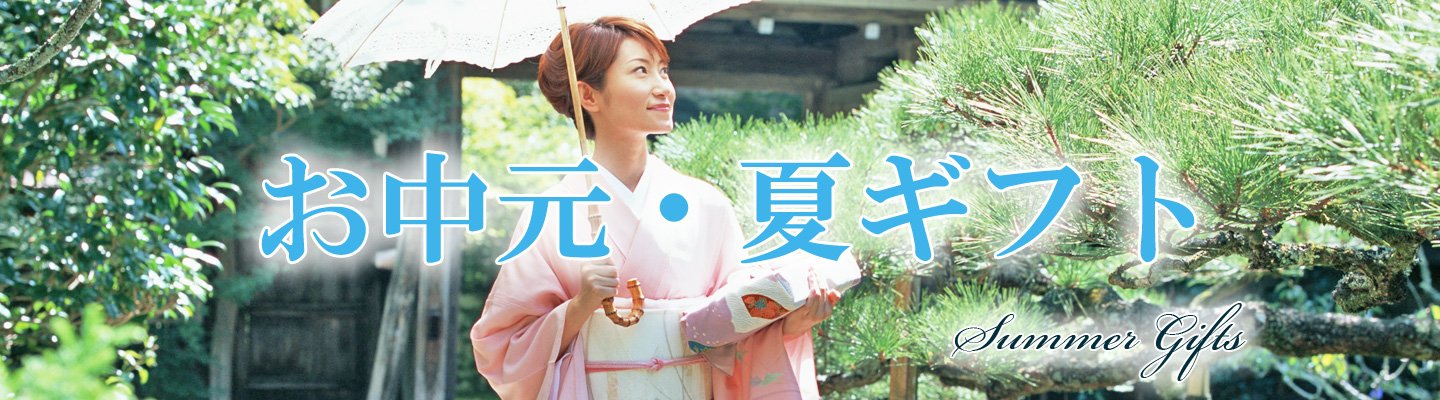 お中元・夏ギフト