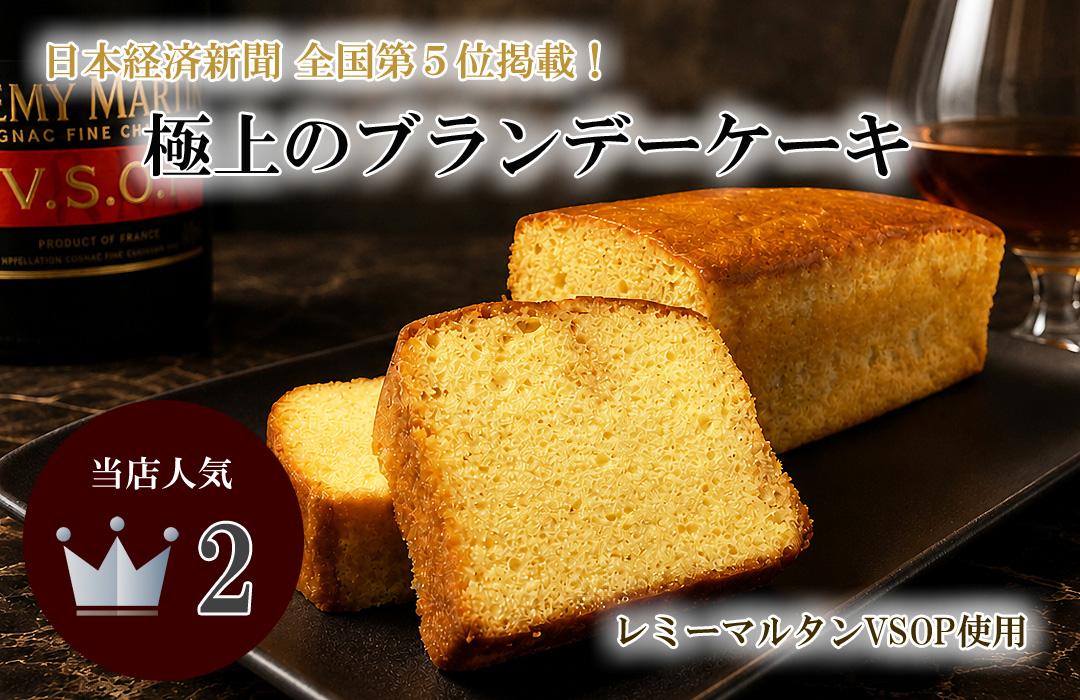 ブランデーケーキ1080X700d.jpg