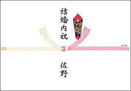 結婚用のし