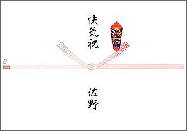 快気祝いのし