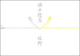 弔事用のし（黄白）