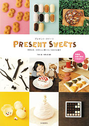 プレゼント･スイーツ