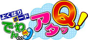 でんわＤＥアタッＱ