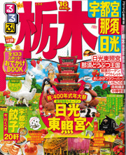 るるぶ栃木'16