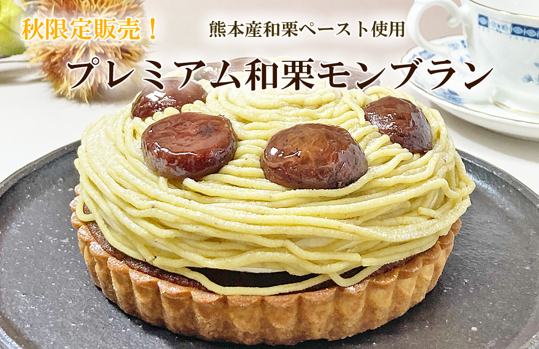 プレミアム和栗モンブラン