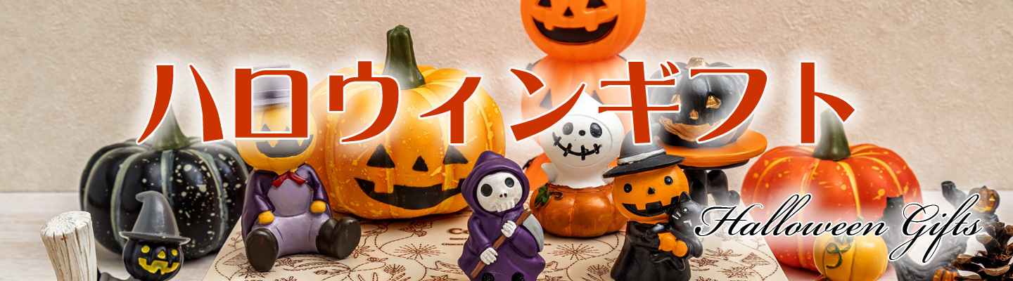 ハロウィンギフト