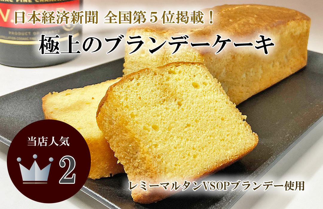ブランデーケーキ1080X700d.jpg