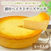 濃厚ベイクドチーズケーキ