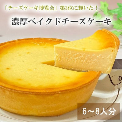 濃厚ベイクドチーズケーキ