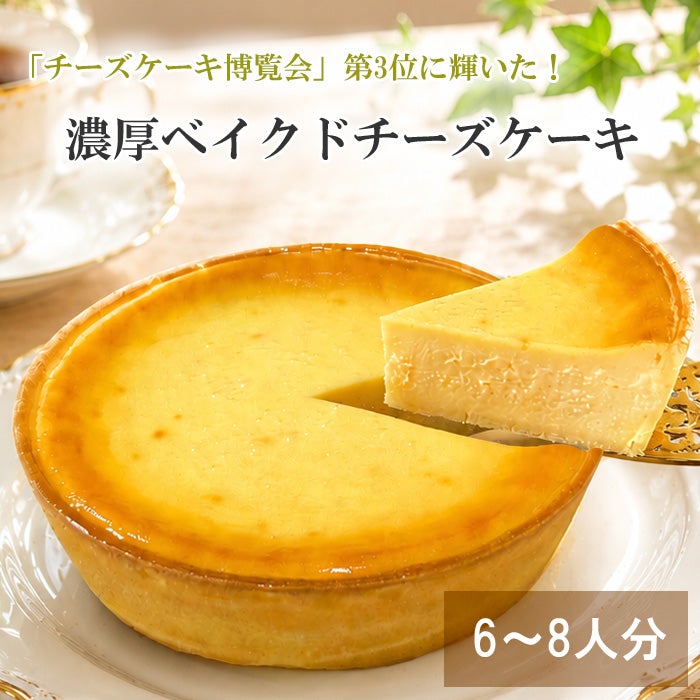 濃厚ベイクドチーズケーキ