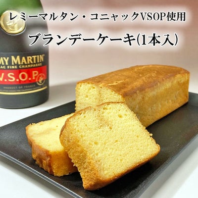 ブランデーケーキ1本入り