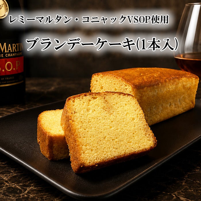 ブランデーケーキ1本入り