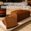 チョコブランデーケーキ