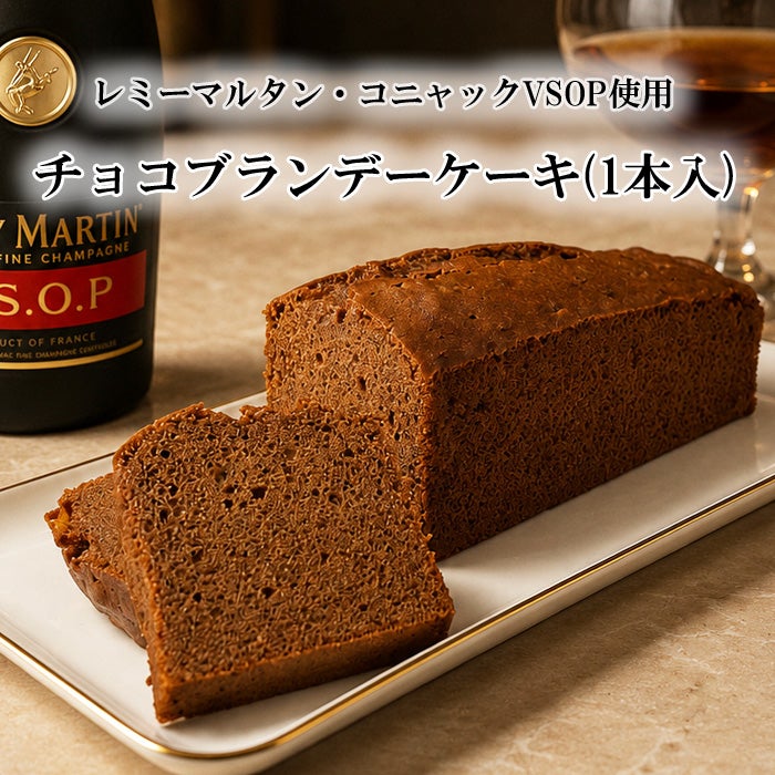 チョコブランデーケーキ