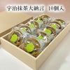 宇治抹茶大納言10個入