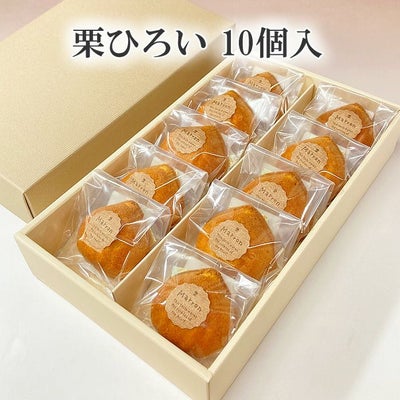 栗ひろい（10個入）