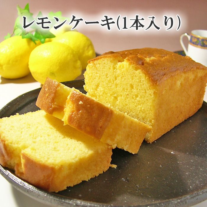 レモンケーキ１本入り