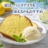 レモンケーキ、アイス付