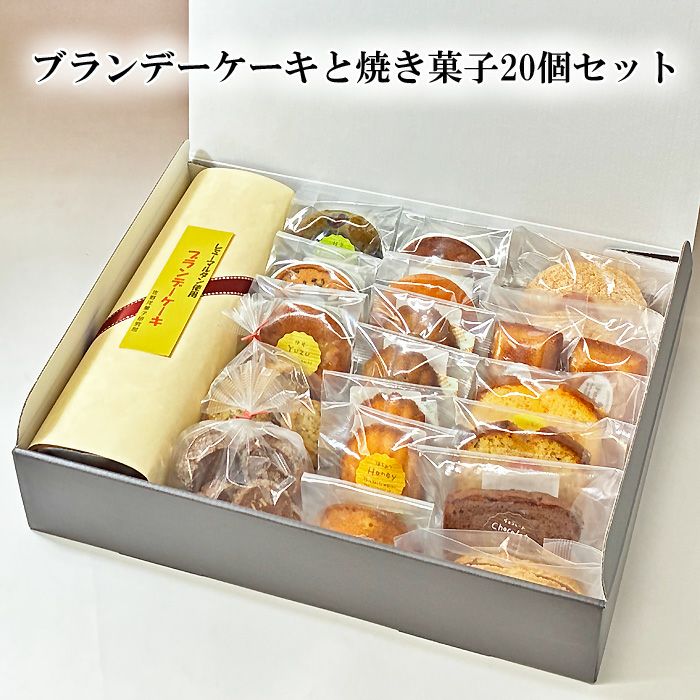佐野洋菓子研究部】レミーマルタンのブランデーケーキと焼き菓子20個