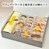 ブランデーケーキと焼き菓子20個セット