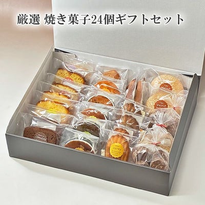 焼き菓子24個ギフト