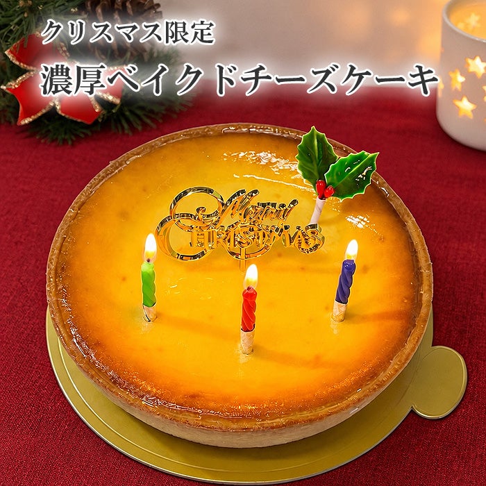 クリスマスバージョン、濃厚ベイクドチーズケーキ