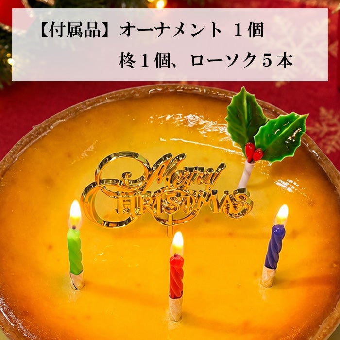 クリスマスバージョン、濃厚ベイクドチーズケーキ