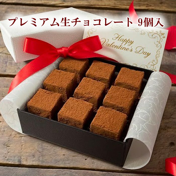 プレミアム生チョコレート9個入り
