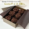 Gostuチョコ（クリスピーショコラ）