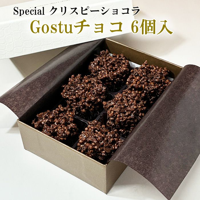 Gostuチョコ（クリスピーショコラ）