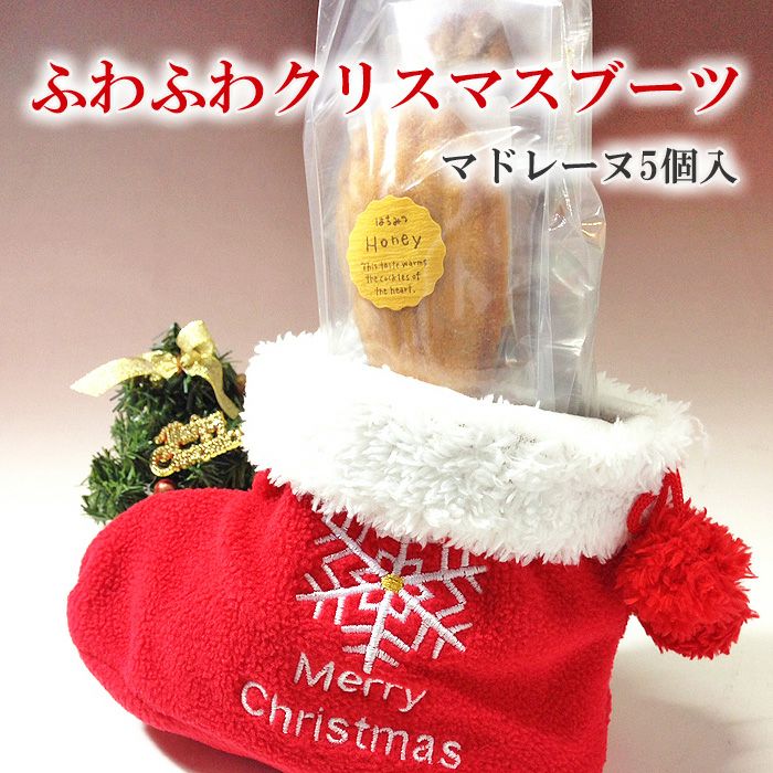ふわふわクリスマスブーツ