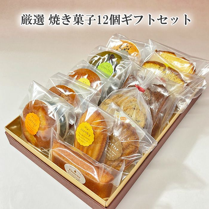 佐野洋菓子研究部 厳選焼き菓子12種類入りギフトセット｜お歳暮