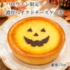 八ロウィン濃厚ベイクドチーズケーキ