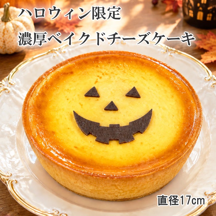 八ロウィン濃厚ベイクドチーズケーキ
