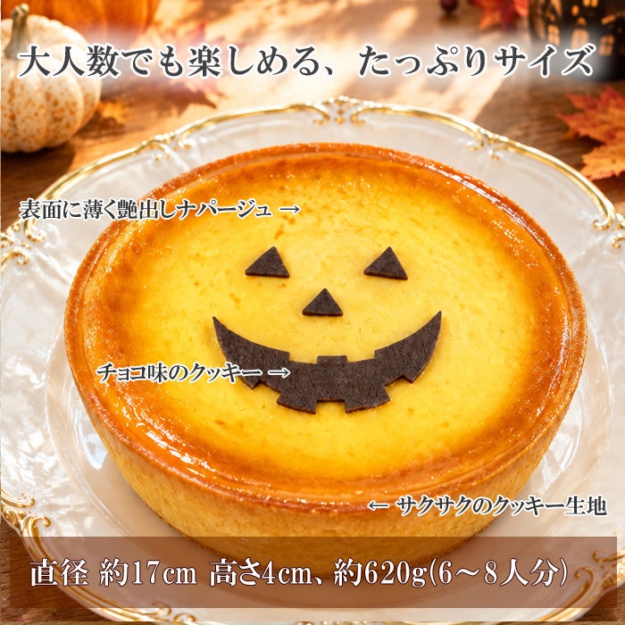 八ロウィン濃厚ベイクドチーズケーキ
