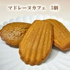 マドレーヌカフェ5個