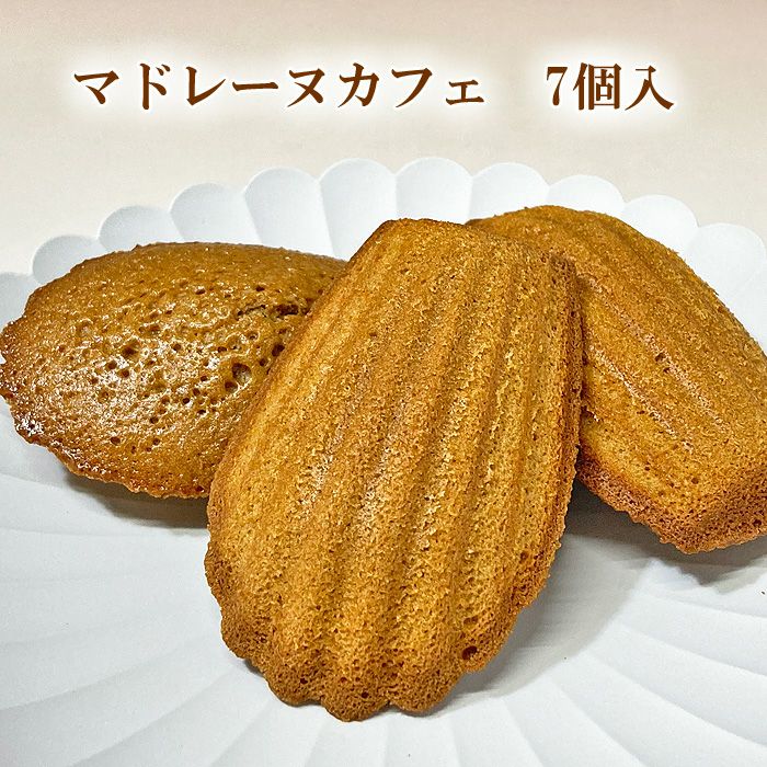 マドレーヌ・カフェ7個入り