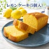 レモンケーキ5個入り