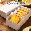 レモンケーキ5個入