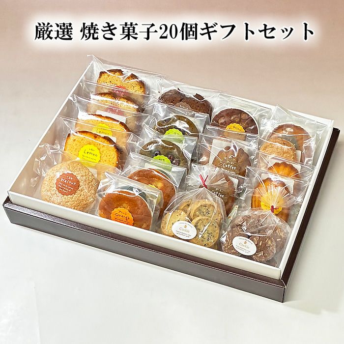 焼き菓子詰め合わせ | 佐野洋菓子研究部