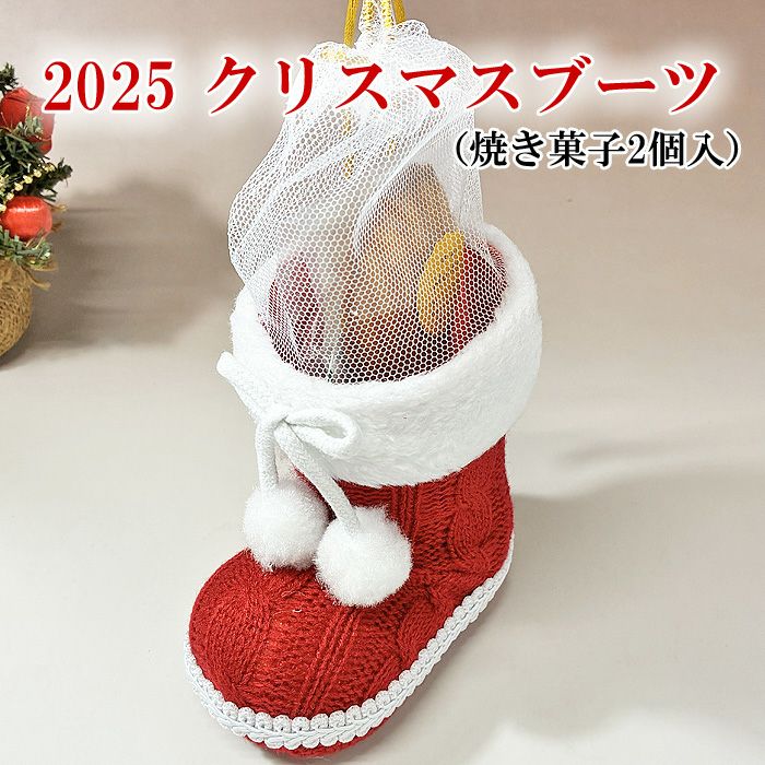 クリスマスブーツ2025