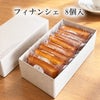 フィナンシェ８個入り